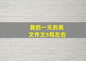 我的一天的英文作文5句左右