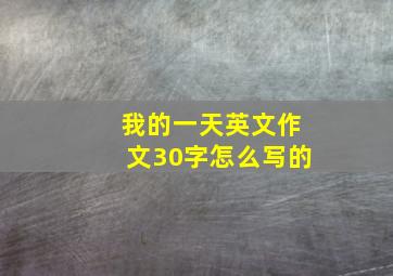 我的一天英文作文30字怎么写的