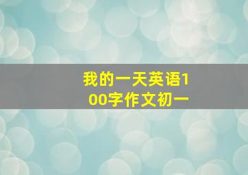 我的一天英语100字作文初一