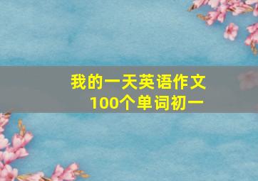 我的一天英语作文100个单词初一