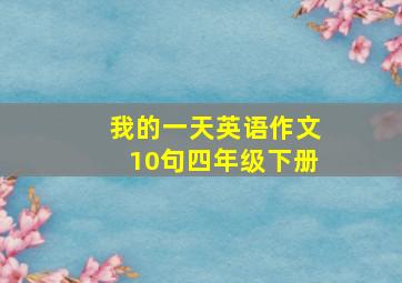 我的一天英语作文10句四年级下册