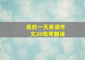 我的一天英语作文20句带翻译