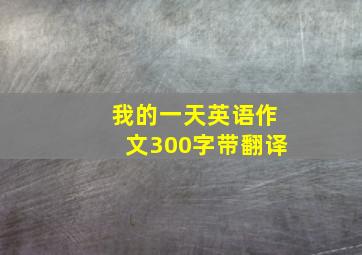 我的一天英语作文300字带翻译