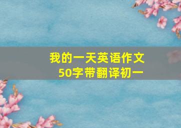 我的一天英语作文50字带翻译初一