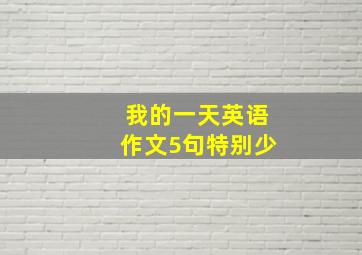 我的一天英语作文5句特别少