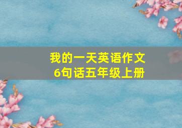 我的一天英语作文6句话五年级上册