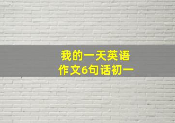 我的一天英语作文6句话初一