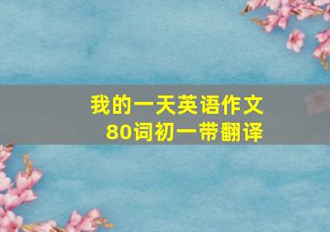 我的一天英语作文80词初一带翻译