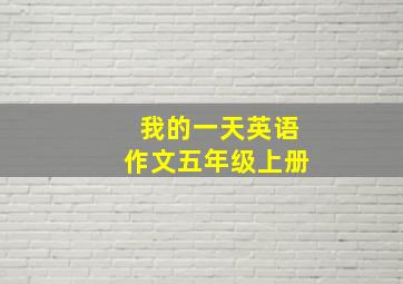 我的一天英语作文五年级上册