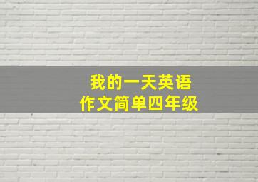 我的一天英语作文简单四年级