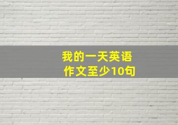 我的一天英语作文至少10句