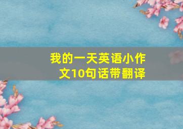 我的一天英语小作文10句话带翻译