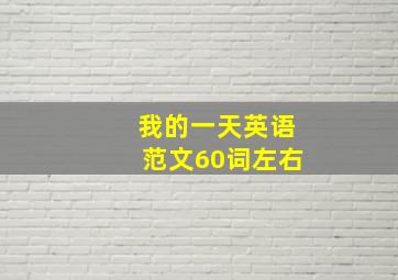 我的一天英语范文60词左右