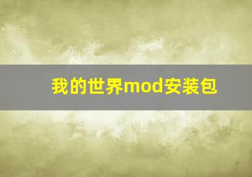 我的世界mod安装包