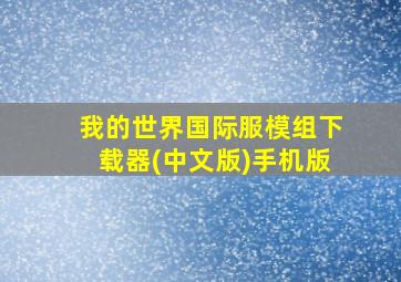 我的世界国际服模组下载器(中文版)手机版