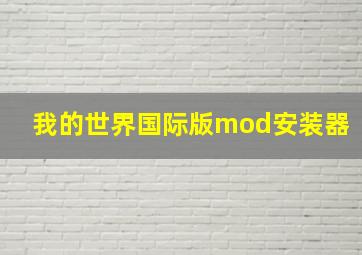 我的世界国际版mod安装器