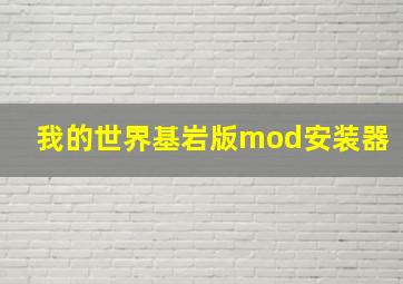 我的世界基岩版mod安装器