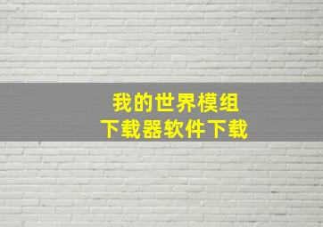 我的世界模组下载器软件下载