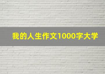 我的人生作文1000字大学