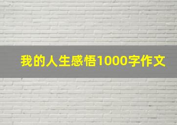 我的人生感悟1000字作文