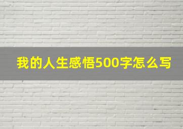 我的人生感悟500字怎么写