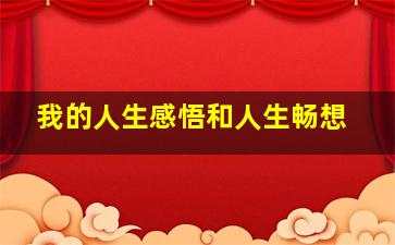 我的人生感悟和人生畅想