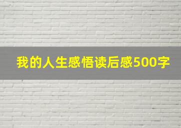 我的人生感悟读后感500字