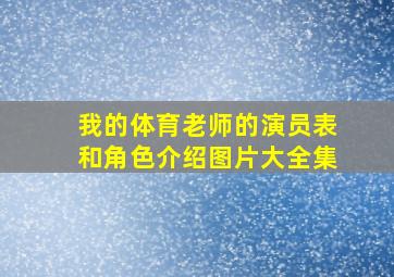 我的体育老师的演员表和角色介绍图片大全集