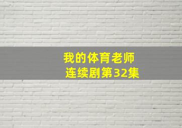 我的体育老师连续剧第32集