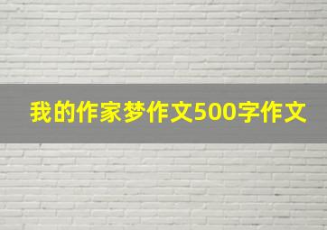 我的作家梦作文500字作文