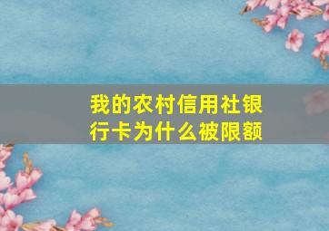 我的农村信用社银行卡为什么被限额