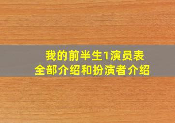 我的前半生1演员表全部介绍和扮演者介绍