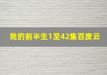 我的前半生1至42集百度云