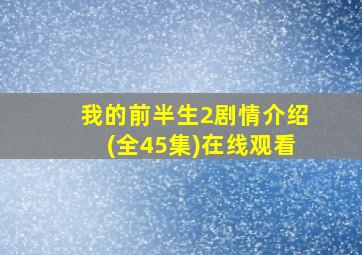 我的前半生2剧情介绍(全45集)在线观看