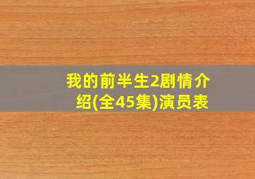 我的前半生2剧情介绍(全45集)演员表