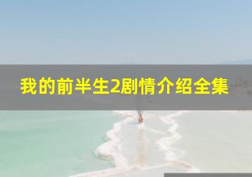 我的前半生2剧情介绍全集