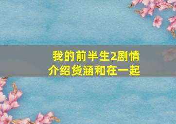 我的前半生2剧情介绍货涵和在一起