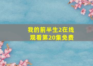 我的前半生2在线观看第20集免费