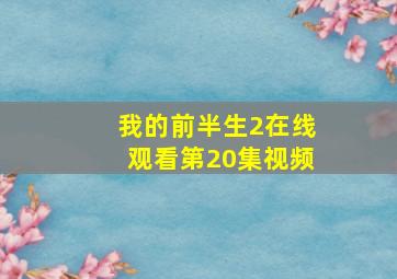 我的前半生2在线观看第20集视频