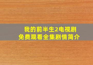 我的前半生2电视剧免费观看全集剧情简介