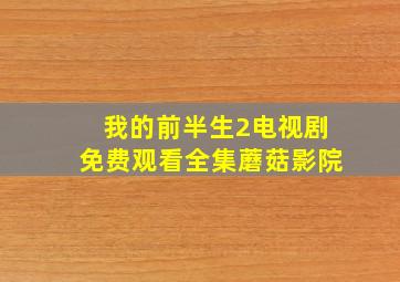 我的前半生2电视剧免费观看全集蘑菇影院