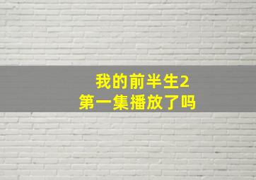 我的前半生2第一集播放了吗