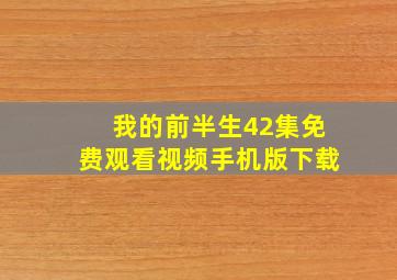 我的前半生42集免费观看视频手机版下载