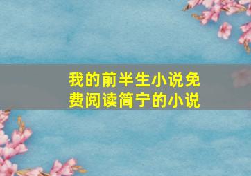 我的前半生小说免费阅读简宁的小说