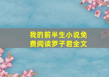 我的前半生小说免费阅读罗子君全文