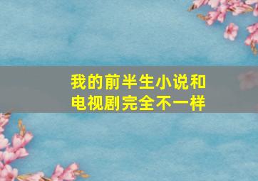 我的前半生小说和电视剧完全不一样