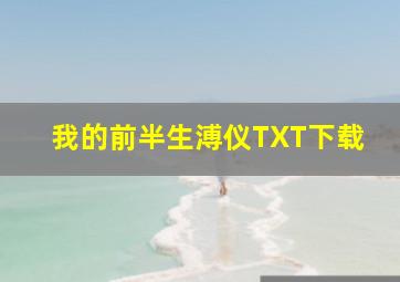 我的前半生溥仪TXT下载