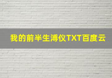 我的前半生溥仪TXT百度云