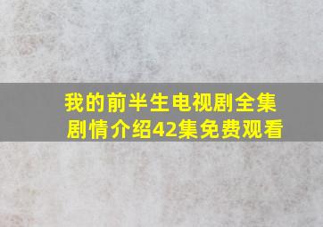 我的前半生电视剧全集剧情介绍42集免费观看