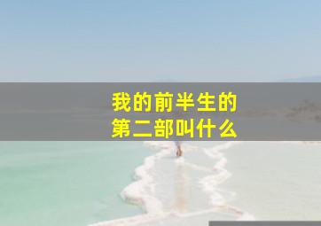 我的前半生的第二部叫什么